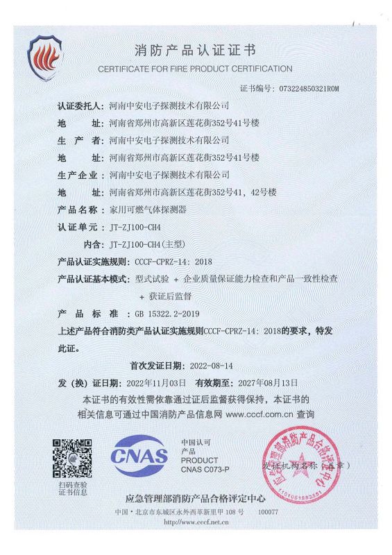 JT-ZJ100-CH4 消防證書(shū)