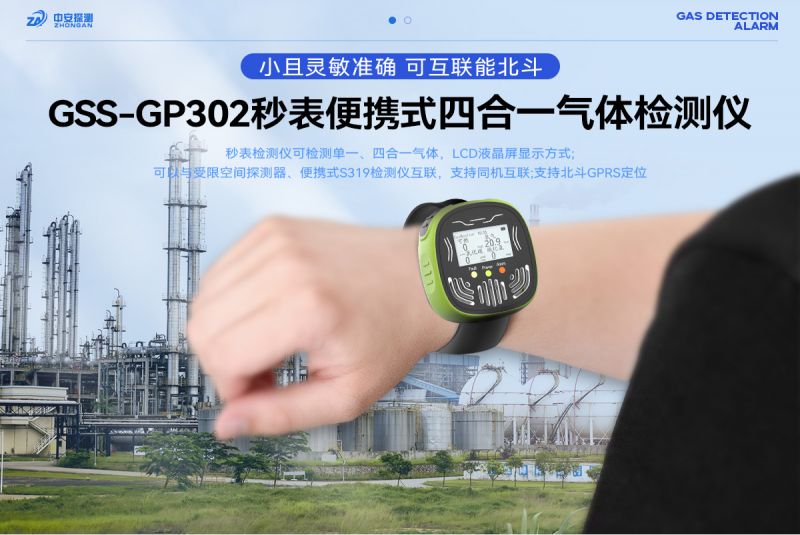 中安探測GSS-GP302秒表式四合一氣體檢測報警器：工業(yè)安全的卓越守護者