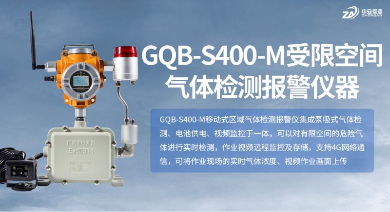 中安GQB-S400-M受限空間氣體檢測報警儀：工業(yè)安全監(jiān)測的智能化