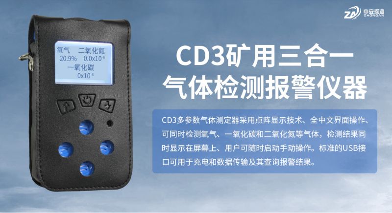 中安探測CD3礦用三合一氣體檢測報警儀器：煤礦安全監(jiān)測的三重守護者