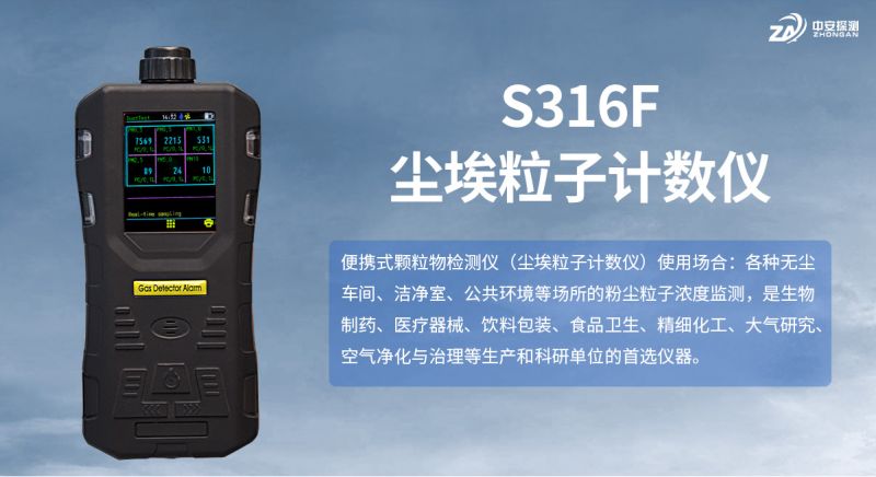 中安探測S316F塵埃粒子計數(shù)儀：專業(yè)級潔凈監(jiān)測解決方案
