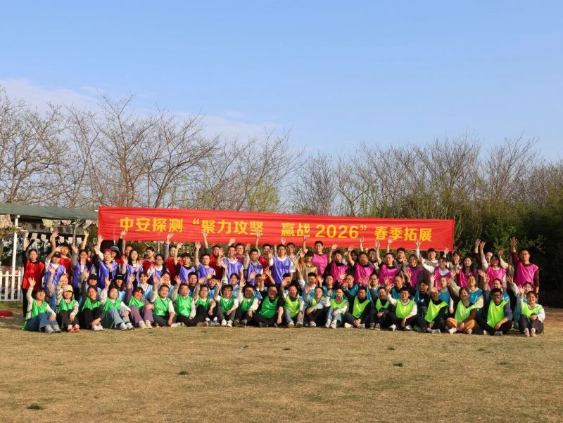 聚力攻堅 贏戰(zhàn)2026——中安探測鄭州櫻桃溝拓展訓(xùn)練圓滿落幕