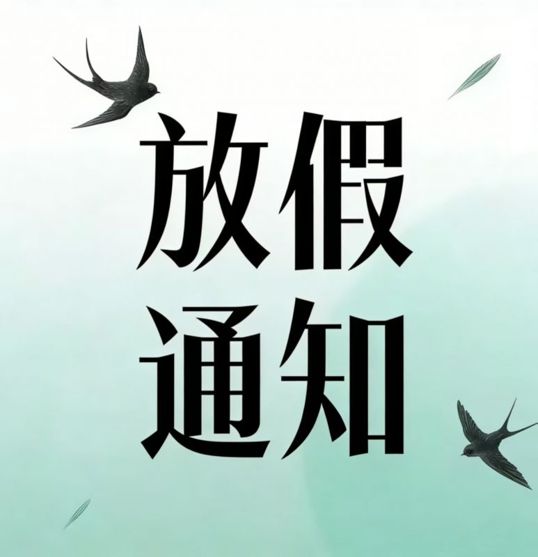 放假通知丨中安探測(cè)清明節(jié)放假安排及備貨通知