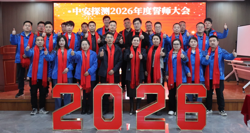 中安探測2026年度誓師大會圓滿召開！