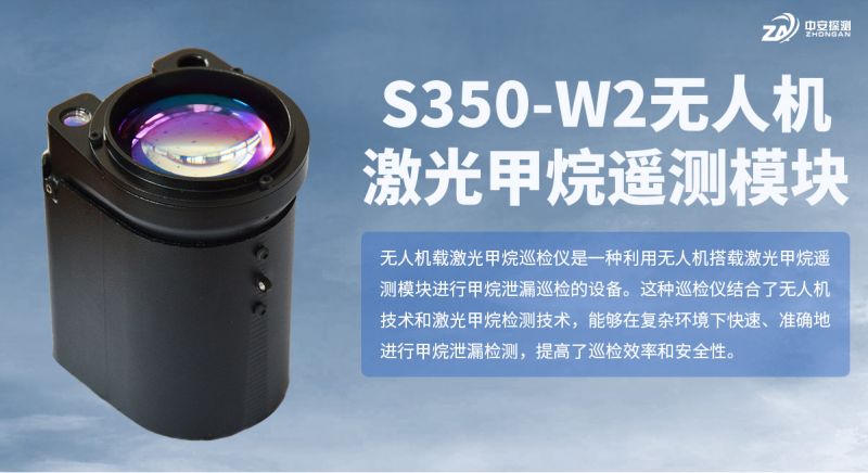 S350-W2 激光甲烷遙測(cè)模塊：模塊化氣體檢測(cè)技術(shù)的新旗幟